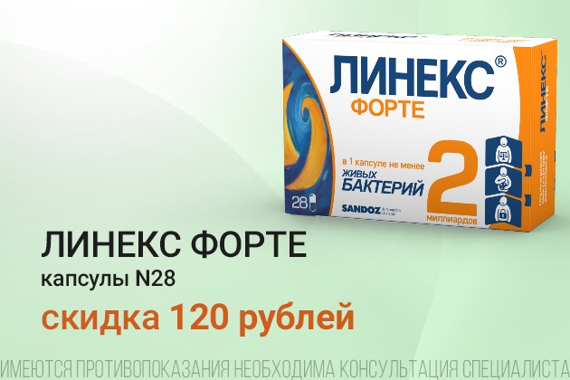 Линекс форте скидка в сентябре 120 руб.