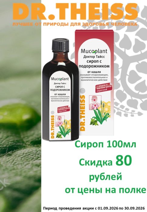 Сироп Др. Тайсс скидка в сентябре 80 руб.