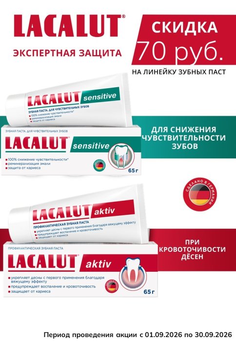 Зубные пасты Лакалют скидка в сентябре 70 руб.