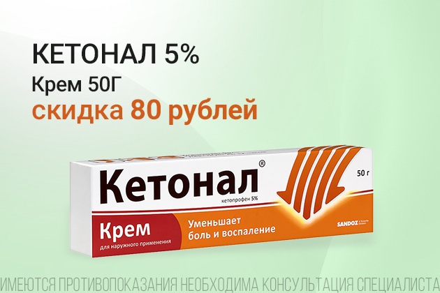 Кетонал крем скидка в сентябре 80 руб.