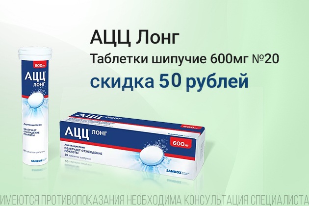 Ацц Лонг скидка в сентябре 50 руб.