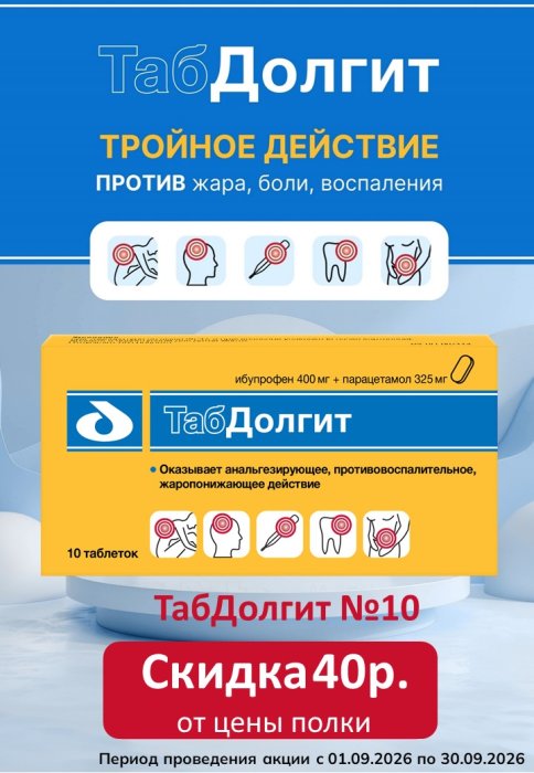 ТабДолгит скидка в сентябре 40 руб.